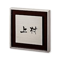 Amazon.co.jp: 丸三タカギ ネームプレート 彫り込み済表札 リッシュ RH